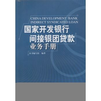 國家開發銀行間接銀團貨款業務手冊