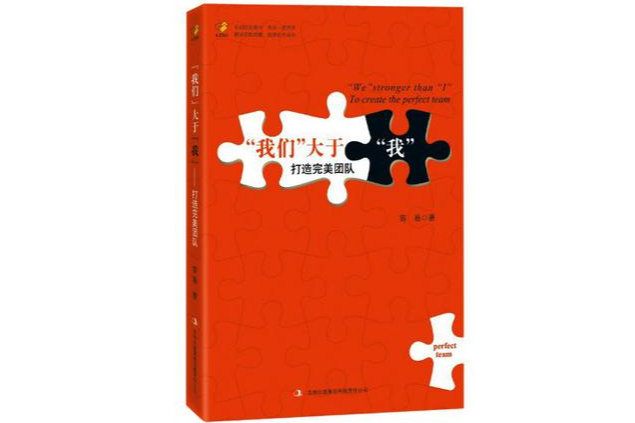 “我們”大於“我”(“我們”大於“我”：打造完美團隊)