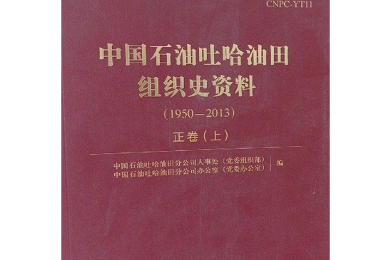 中國石油吐哈油田組織史資料：1950～2013