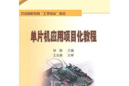 單片機套用項目化教程單片機套用項目化教程