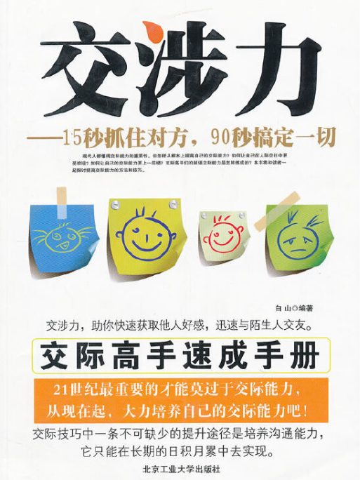 交涉力：15秒抓住對方，90秒搞定一切