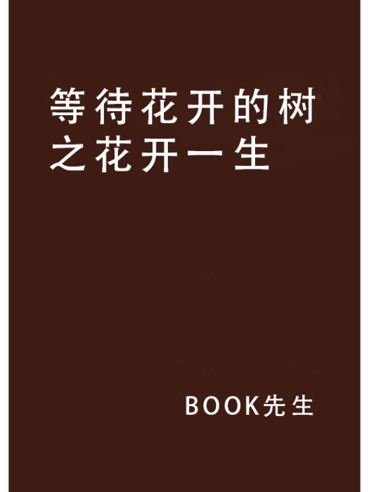 等待花開的樹之花開一生