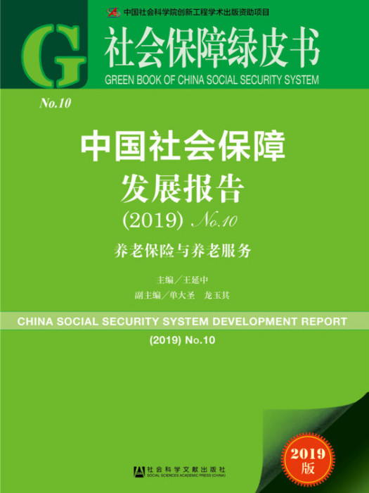 中國社會保障發展報告(No.10·2019)——養老保險與養老服務