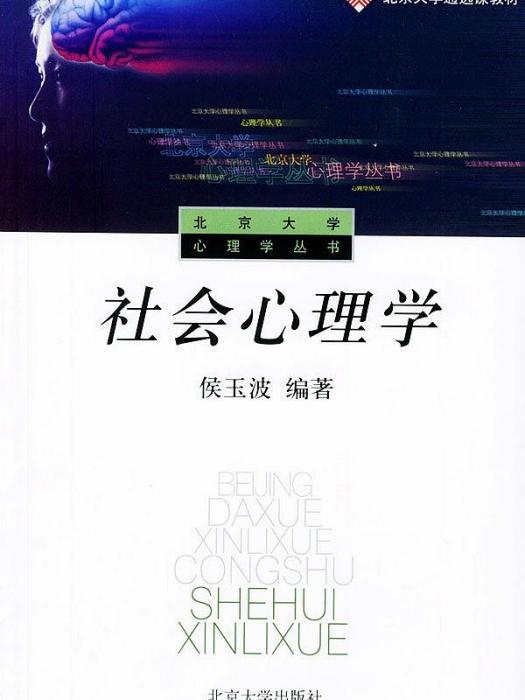 社會心理學(1900年1月北京大學出版社出版的圖書)