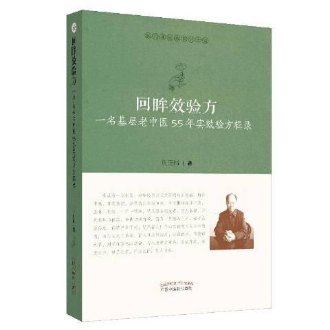 回眸效驗方：一名基層老中醫55年實效驗方輯錄