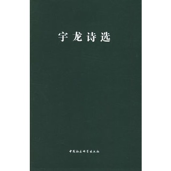 宇龍詩選