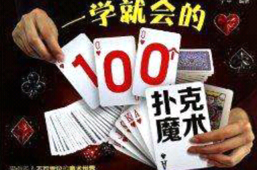 一學就會的100個撲克魔術