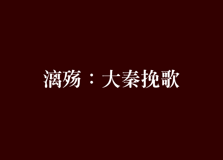 漓殤：大秦輓歌