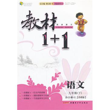 全能學練·教材1+1·講註解習（9年級下冊）