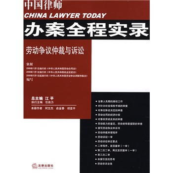 中國律師辦案全程實錄：勞動爭議仲裁與訴訟