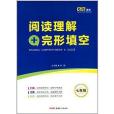 QQ英語：7年級閱讀理解+完形填空