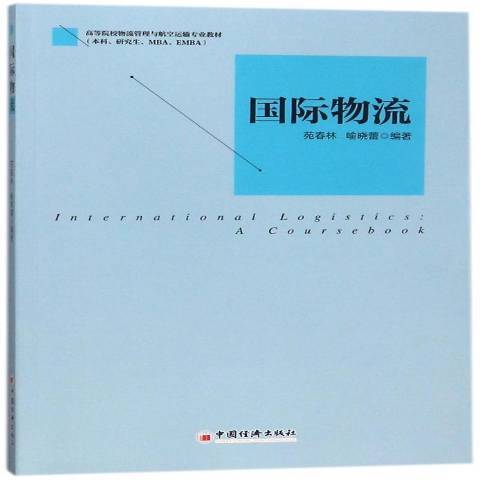 國際物流(2018年中國經濟出版社出版的圖書)