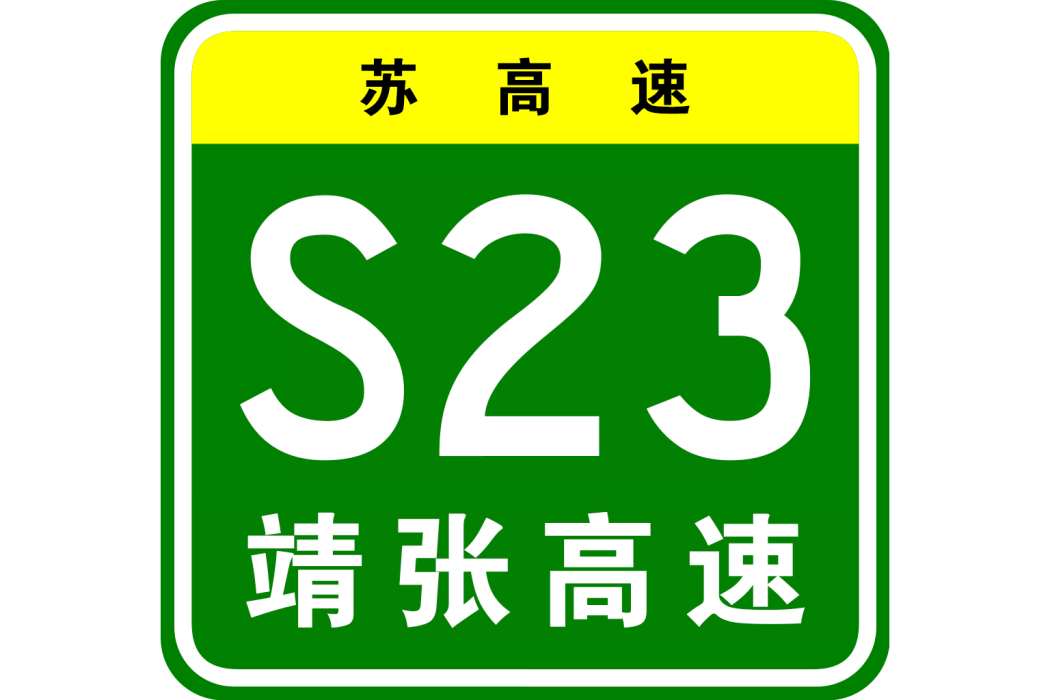 靖江—張家港高速公路(張家港疏港高速公路)