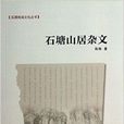 石塘山居雜文/樂清地域文化叢書