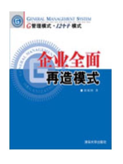 企業全面再造模式（G管理模式 12個子模式）