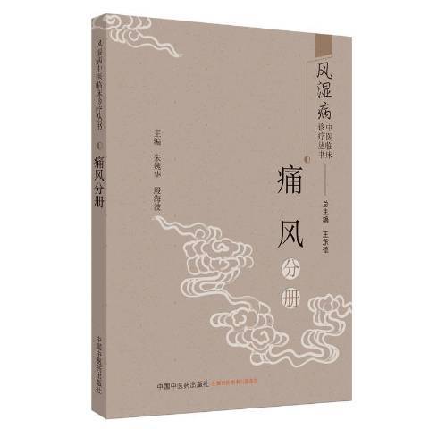 風濕病中醫臨床診療叢書：痛風分冊