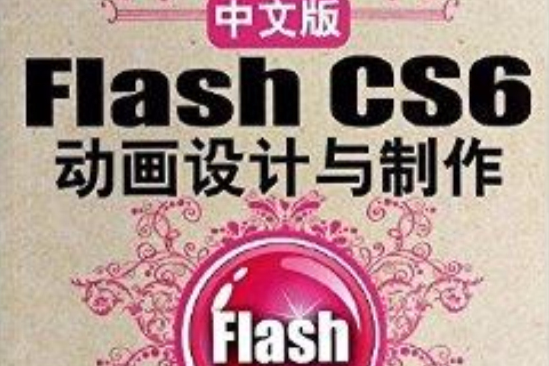 中文版Flash CS6動畫設計與製作