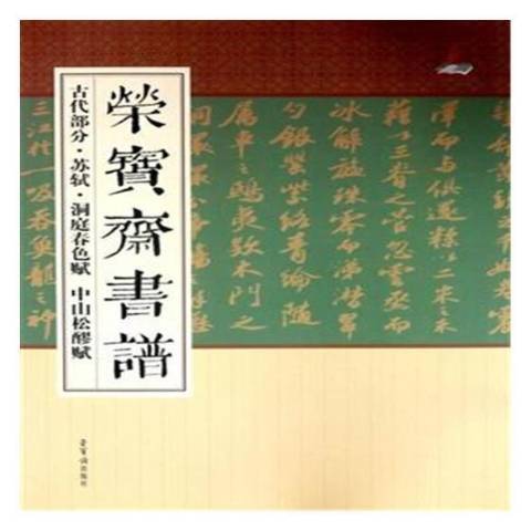 榮寶齋書譜：古代部分·蘇軾·洞庭春色賦中山松醪賦