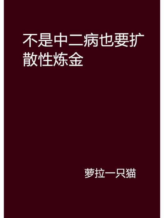 不是中二病也要擴散性鍊金