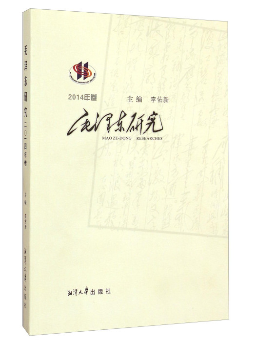 毛澤東研究（2014年卷）