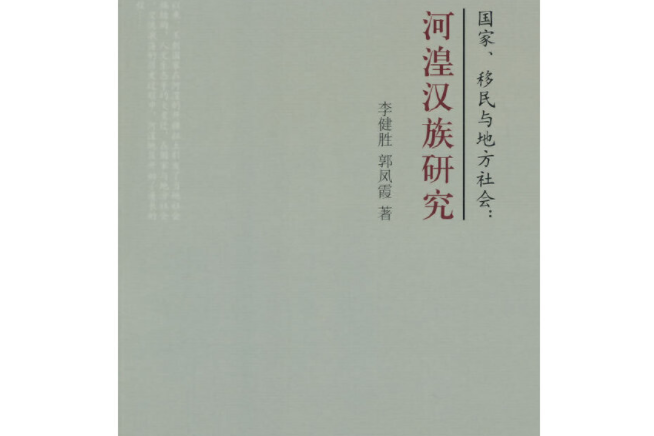 國家、移民與地方社會：河湟漢族研究