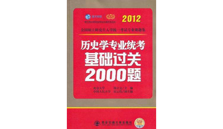 歷史學專業統考基礎過關2000題