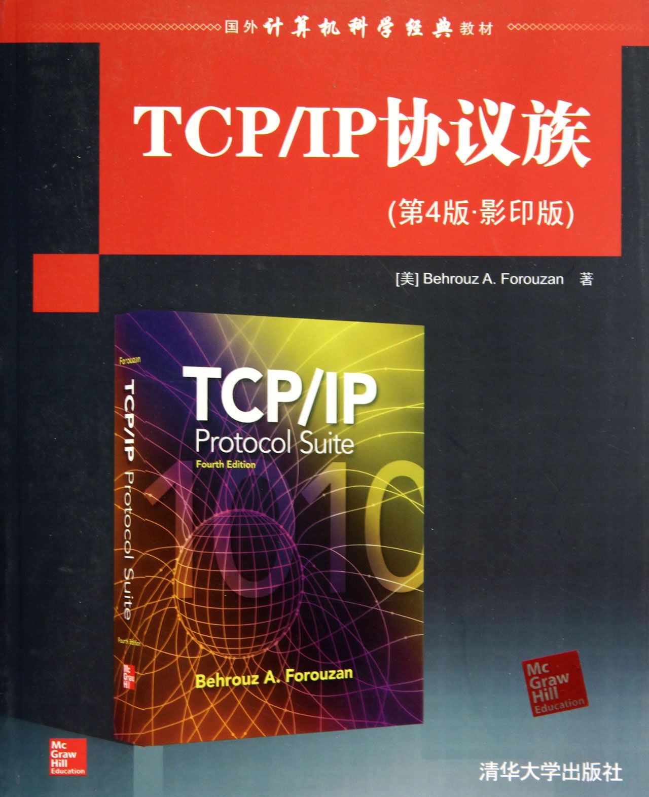 TCP/IP協定原理與套用國外計算機科學經典教材