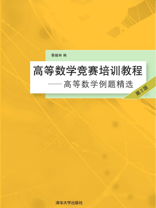 高等數學競賽培訓教程——高等數學例題精選（第2版）