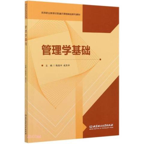 管理學基礎(2021年北京理工大學出版社出版的圖書)