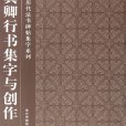 故宮珍藏曆代法書碑帖集字系列：顏真卿行書集字與創作