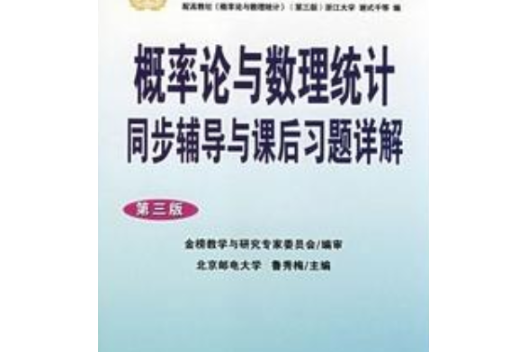 機率論與數理統計同步輔導與課後習題詳解