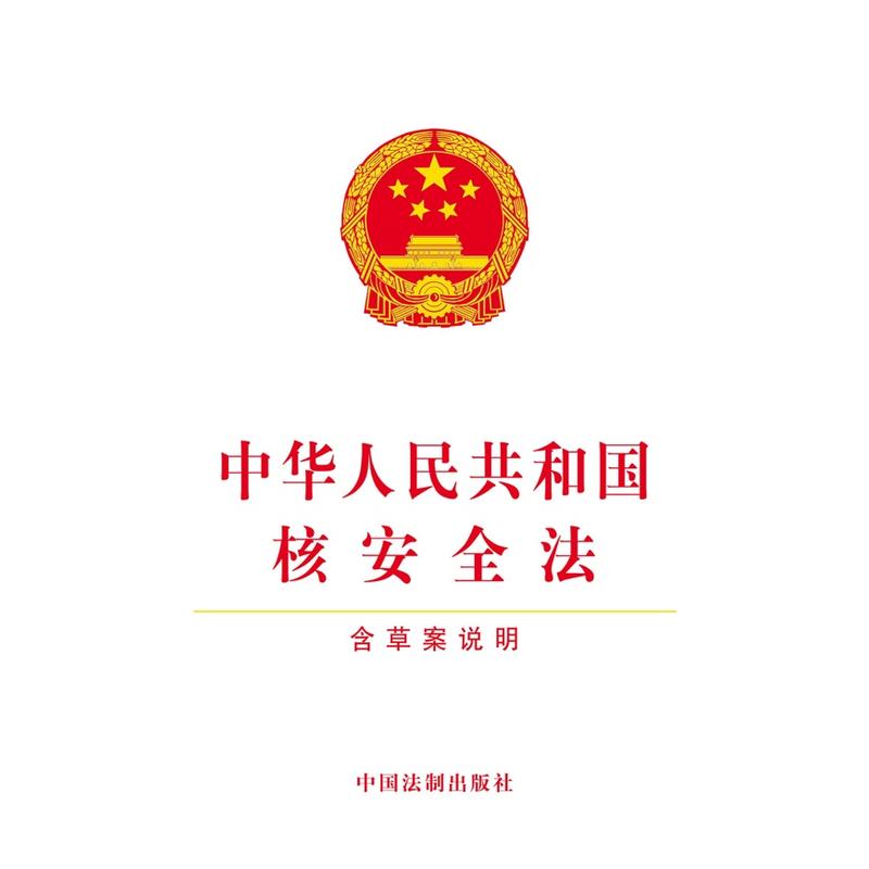 中華人民共和國核安全法