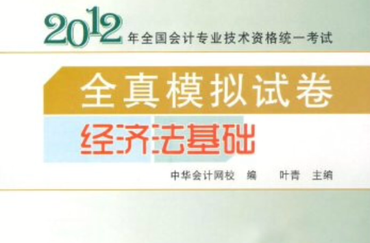 中華會計網校·全國會計專業技術資格統一考試·全真模擬試卷：經濟法基礎