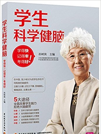 學生科學健腦：學得快、記得牢、考得好