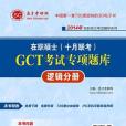 2014年在職碩士（十月聯考）GCT考試專項題庫—邏輯分冊