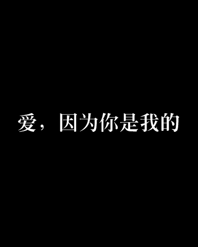 愛，因為你是我的