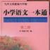 國小語文一本通（第二冊）