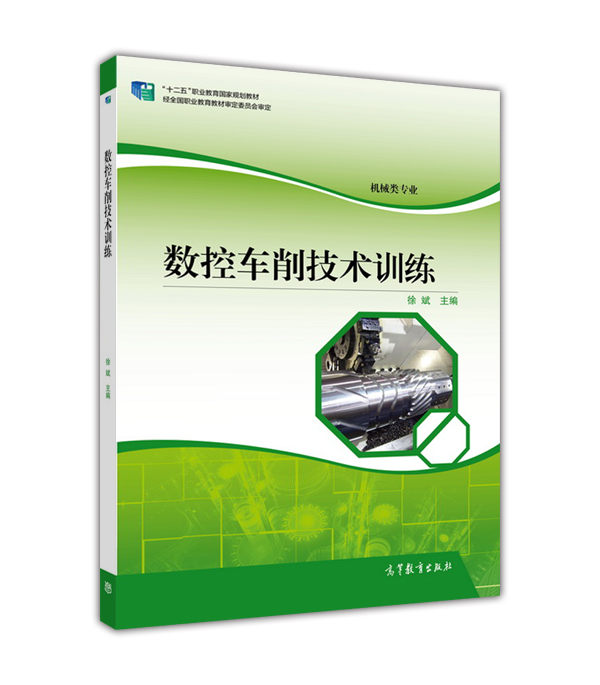 數控車削技術訓練(2015年高等教育出版社出版教材)