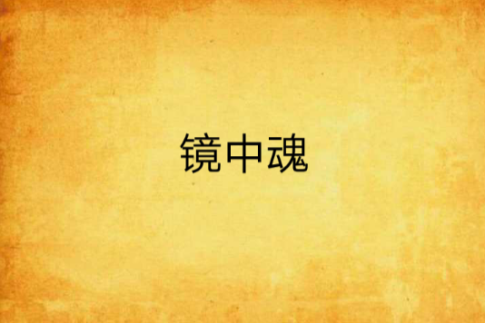 鏡中魂(mirror鏡魂創作的網路小說)