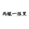 兩眼一抹黑(漢語短語)