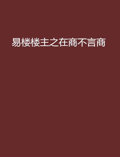 易樓樓主之在商不言商