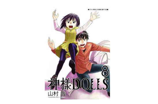 神樣DOLLS 08