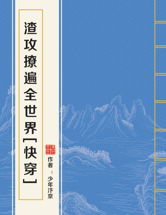 渣攻撩遍全世界[快穿]