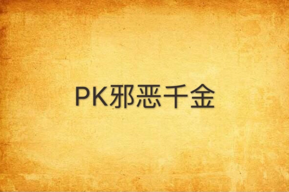 PK邪惡千金