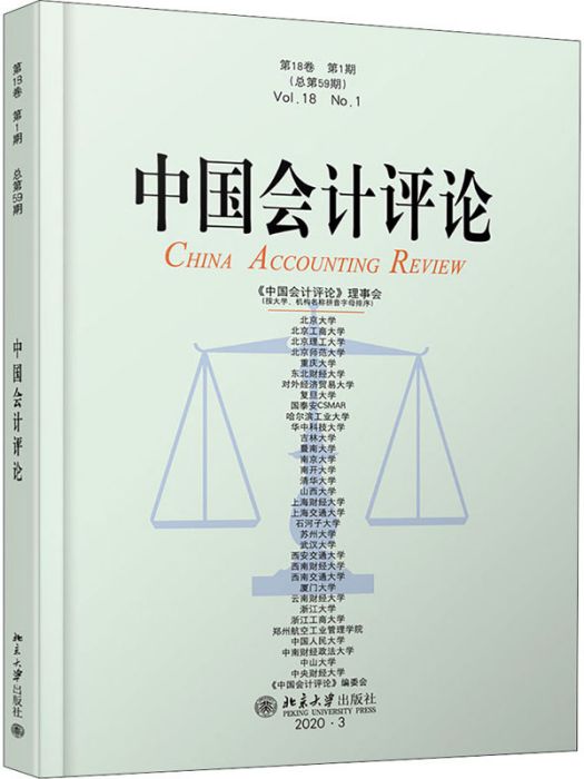 中國會計評論·第18卷·第1期（總第59期）