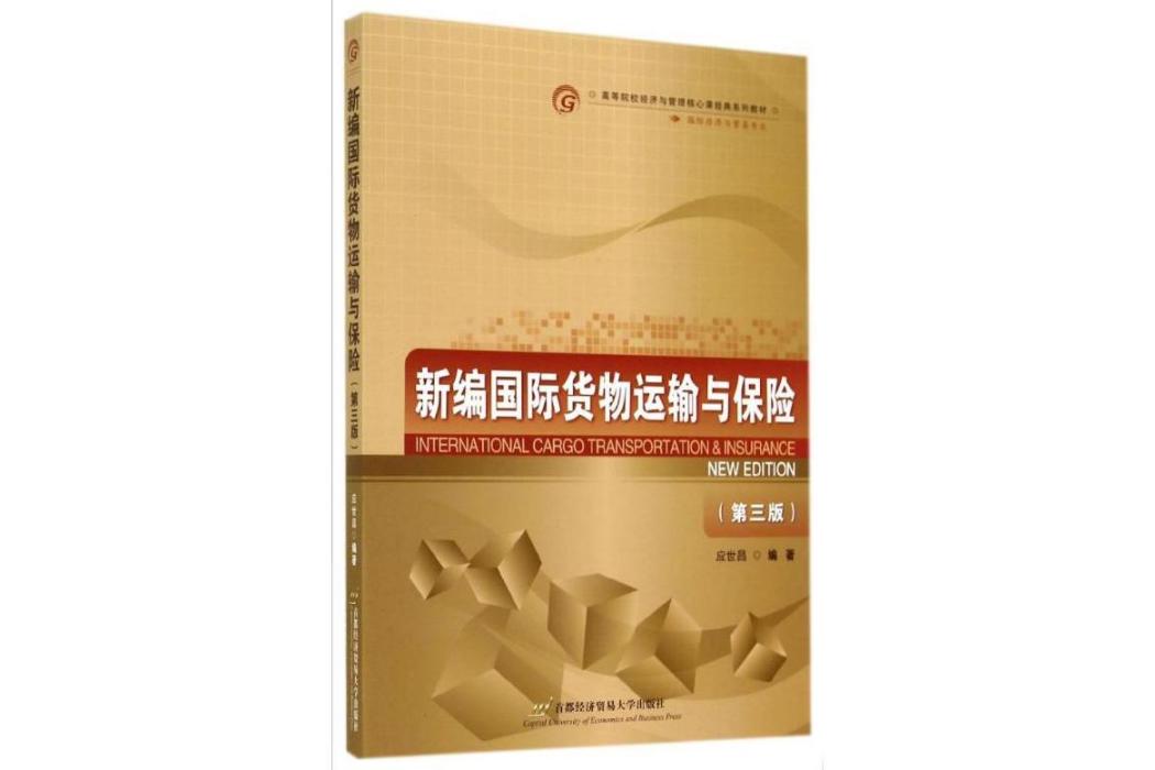 新編國際貨物運輸與保險(2014年首都經濟貿易大學出版社出版的圖書)