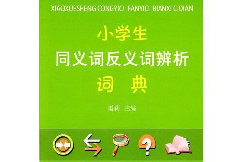 小學生同義詞反義詞辨析詞典(2014年商務印書館出版的圖書)