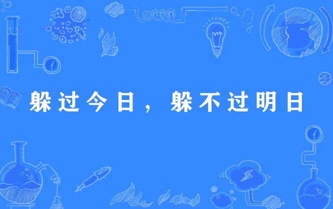 躲過今日，躲不過明日