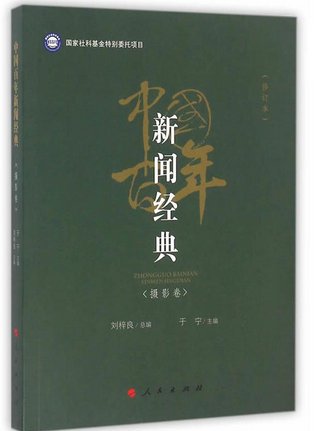 中國百年新聞經典：攝影卷（修訂版）