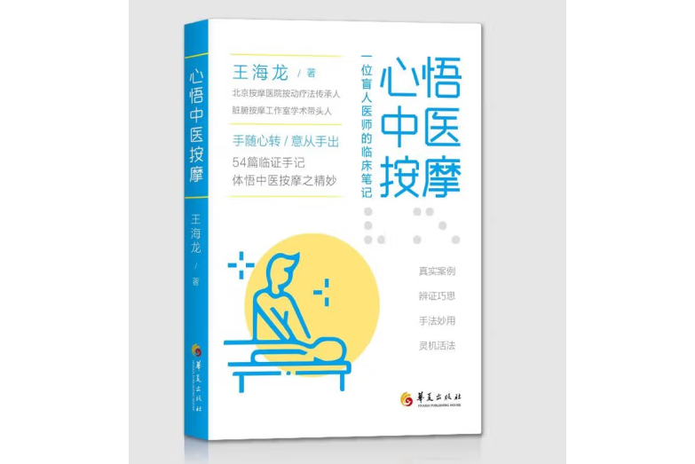 心悟中醫按摩(2023年華夏出版社出版的圖書)